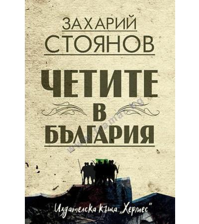 ЧЕТИТЕ В БЪЛГАРИЯ - ЗАХАРИЙ СТОЯНОВ - ХЕРМЕС