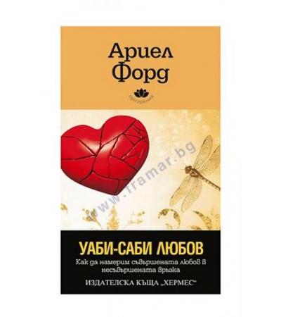 УАБИ - САБИ ЛЮБОВ - АРИЕЛ ФОРД - ХЕРМЕС