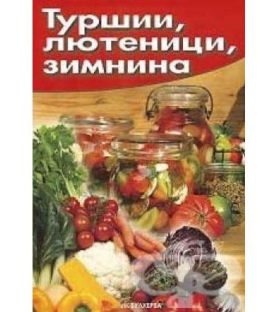 ТУРШИИ, ЛЮТЕНИЦИ, ЗИМНИНА - МАРИЯ АТАНАСОВА
