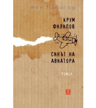 СИНЪТ НА АВИАТОРА - КРУМ ФИЛИПОВ - ЖАНЕТ 45
