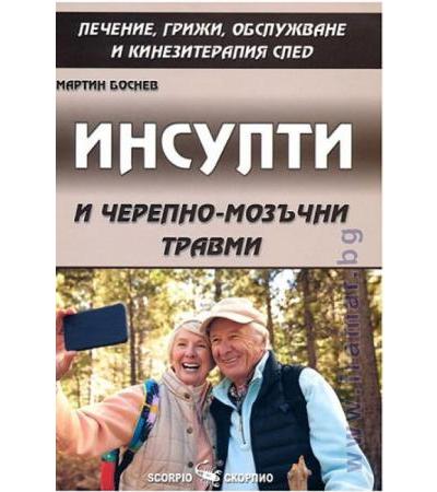 ИНСУЛТИ И ЧЕРЕПНО-МОЗЪЧНИ ТРАВМИ - МАРТИН БОСНЕВ - СКОРПИО