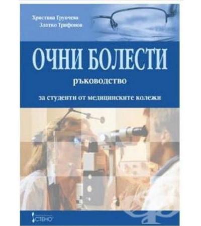 ОЧНИ БОЛЕСТИ - РЪКОВОДСТВО ЗА СТУДЕНТИ ОТ МЕДИЦИНСКИТЕ КОЛЕЖИ