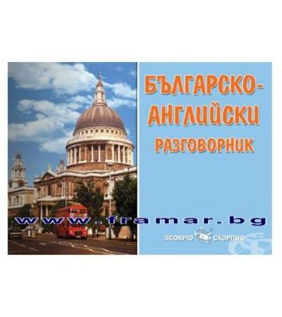 БЪЛГАРО - АНГЛИЙСКИ РАЗГОВОРНИК - ВЛАДИМИР ФИЛИПОВ - СКОРПИО
