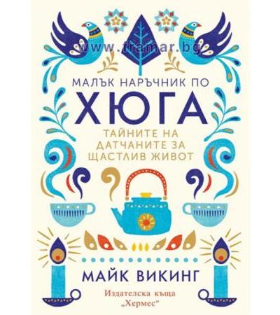 МАЛЪК НАРЪЧНИК ПО ХЮГА - МАЙК ВИКИНГ - ХЕРМЕС