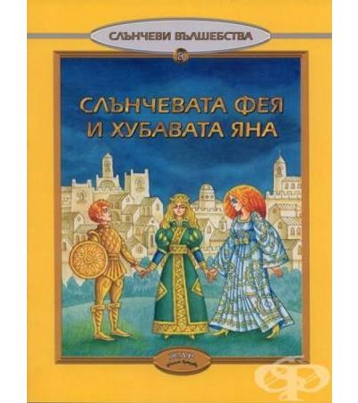 СЛЪНЧЕВАТА ФЕЯ И ХУБАВАТА ЯНА - ЛЮБОВ ГЕОРГИЕВА