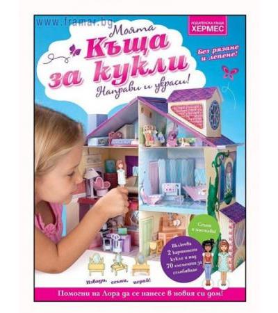 МОЯТА КЪЩА ЗА КУКЛИ - ХЕРМЕС