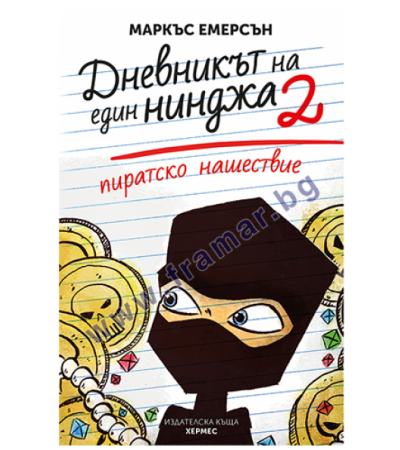 ПИРАТСКО НАШЕСТВИЕ: ДНЕВНИКЪТ НА ЕДИН НИНДЖА - КНИГА 2 - МАРКЪС ЕМЕРСЪН - ХЕРМЕС