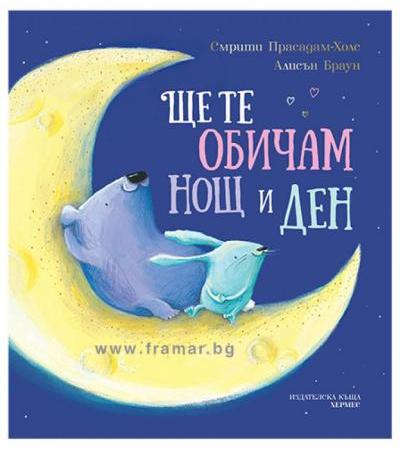 ЩЕ ТЕ ОБИЧАМ НОЩ И ДЕН - СМРИТИ ПРАСАДАМ-ХОЛС - ХЕРМЕС
