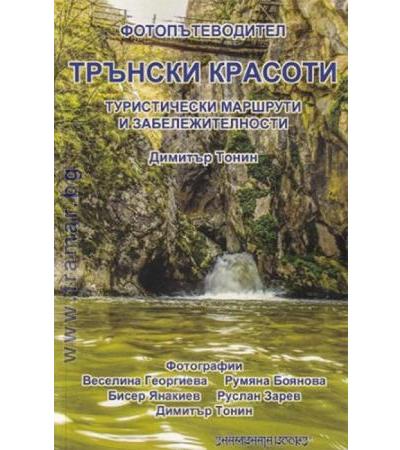 ФОТОПЪТЕВОДИТЕЛ - ТРЪНСКИ КРАСОТИ - ДИМИТЪР ТОНИН - ШАМБАЛА