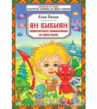 ЯН БИБИЯН - НЕВЕРОЯТНИТЕ ПРИКЛЮЧЕНИЯ НА ЕДНО ХЛАПЕ - ЕЛИН ПЕЛИН - СКОРПИО