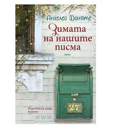 ЗИМАТА НА НАШИТЕ ПИСМА - АНХЕЛЕС ДОНЯТЕ - ХЕРМЕС