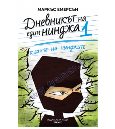 КЛАНЪТ НА НИНДЖИТЕ: ДНЕВНИКЪТ НА ЕДИН НИНДЖА - КНИГА 1 - МАРКЪС ЕМЕРСЪН - ХЕРМЕС