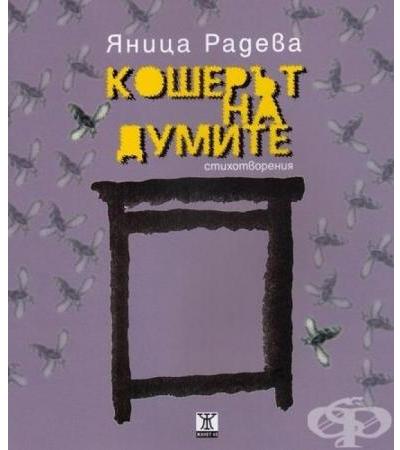 КОШЕРЪТ НА ДУМИТЕ - ЯНИЦА РАДЕВА - ЖАНЕТ 45