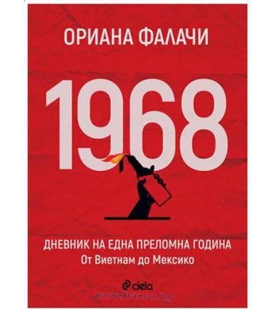 1968. ДНЕВНИК ЗА ЕДНА ПРЕЛОМНА ГОДИНА - ОРИАНА ФАЛАЧИ - СИЕЛА