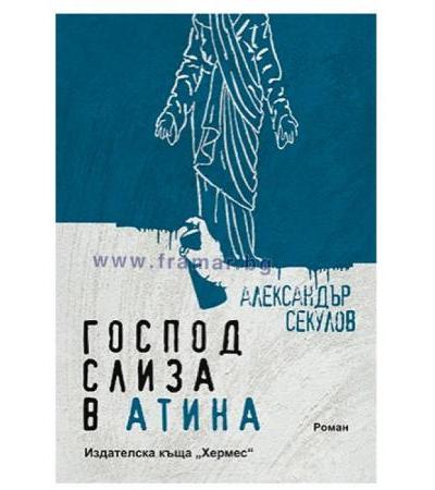 ГОСПОД СЛИЗА В АТИНА - АЛЕКСАНДЪР СЕКУЛОВ - ХЕРМЕС