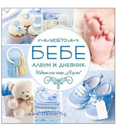 МОЕТО БЕБЕ (СИН АЛБУМ И ДНЕВНИК) - ХЕРМЕС