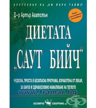 ДИЕТАТА САУТ БИЙЧ - Д-Р АРТЪР АГАТСТЪН - СКОРПИО