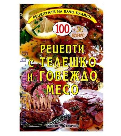 РЕЦЕПТИ С ТЕЛЕШКО И ГОВЕЖДО МЕСО - ПЛАМЕН СЛАВЧЕВ - СКОРПИО