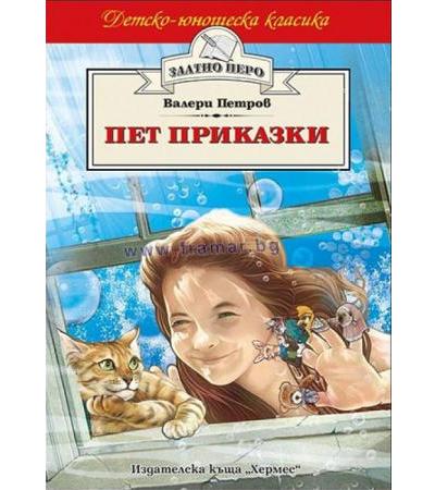ПЕТ ПРИКАЗКИ /ЗЛАТНО ПЕРО/ - ВАЛЕРИ ПЕРОВ - ХЕРМЕС