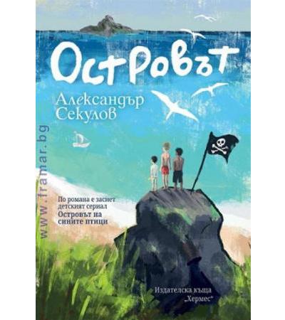 ОСТРОВЪТ - АЛЕКСАНДЪР СЕКУЛОВ - ХЕРМЕС