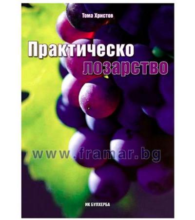 ПРАКТИЧЕСКО ЛОЗАРСТВО - ТОМА ХРИСТОВ