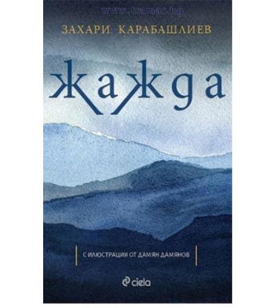 ЖАЖДА - ЗАХАРИ КАРАБАШЛИЕВ - СИЕЛА