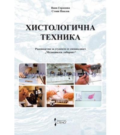 ХРИСТОЛОГИЧНА ТЕХНИКА - ВАНЯ ГОРАНОВА, СТОЯН ПАВЛОВ