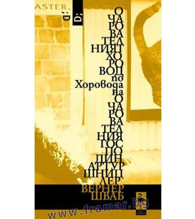 ОЧАРОВАТЕЛНИЯТ ХОРОВОД ПО ХОРОВОДА НА ОЧАРОВАТЕЛНИЯ ГОСПОДИН АРТУР ШНИЦЛЕР - ВЕРНЕР ШВАБ - БЛЯК ФЛАМИНГО