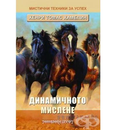 ДИНАМИЧНО МИСЛЕНЕ - МИСТИЧНИ ТЕХНИКИ ЗА УСПЕХ - ХЕНРИ ТОМАС ХАМБЛИН