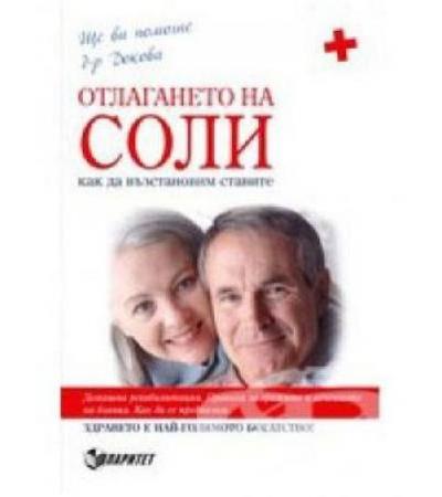 ОТЛАГАНЕТО НА СОЛИ - А. ДОКОВА