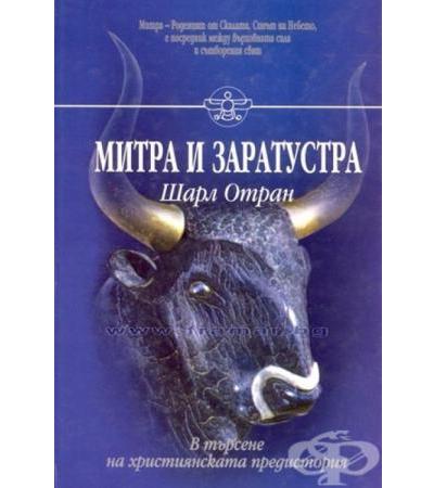 МИТРА И ЗАРАТУСТРА - ШАРЛ ОТРАН