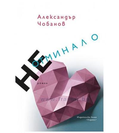 НЕОТМИНАЛО - АЛЕКСАНДЪР ЧОБАНОВ - ХЕРМЕС