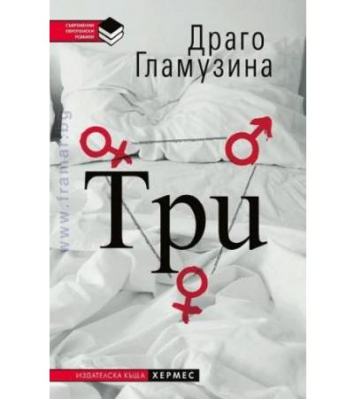 ТРИ - ДРАГО ГЛАМУЗИНА - ХЕРМЕС