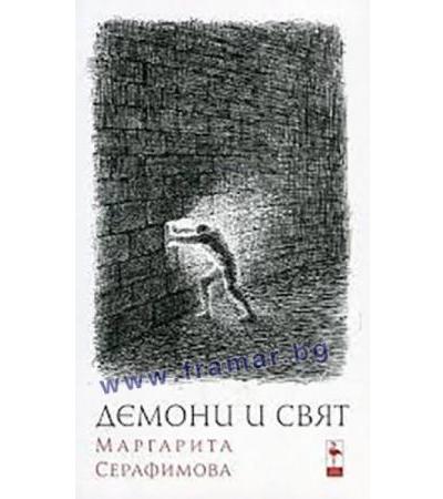 ДЕМОНИ И СВЯТ - МАРГАРИТА СЕРАФИМОВА - БЛЯК ФЛАМИНГО