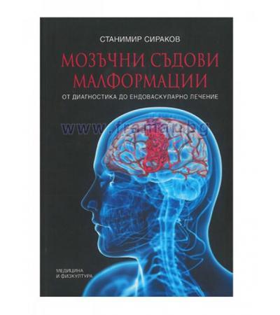 МОЗЪЧНО СЪДОВИ МАЛФОРМАЦИИ. ОТ ДИАГНОСТИКА ДО ЕНДОВАСКУЛАРНО ЛЕЧЕНИЕ - МЕДИЦИНА И ФИЗКУЛТУРА