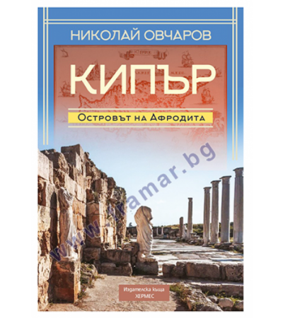 КИПЪР - ОСТРОВЪТ НА АФРОДИТА - НИКОЛАЙ ОВЧАРОВ - ХЕРМЕС