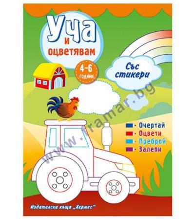 УЧА И ОЦВЕТЯВАМ - ЗЕЛЕНА КОРИЦА - ХЕРМЕС