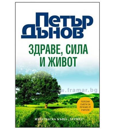 ЗДРАВЕ, СИЛА И ЖИВОТ (ЛУКС) - ПЕТЪР ДЪНОВ - ХЕРМЕС