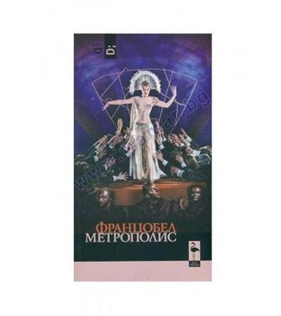 МЕТРОПОЛИС - ФРАНЦОБЕЛ - БЛЯК ФЛАМИНГО