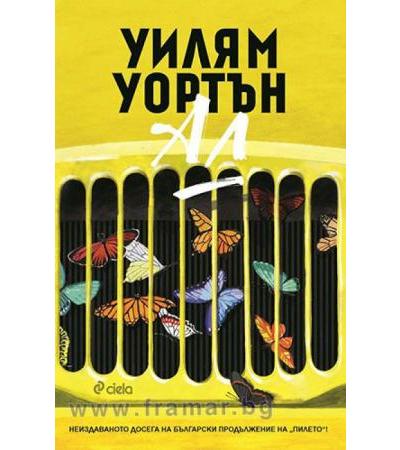 АЛ - УИЛЯМ УОРТЪН - СИЕЛА