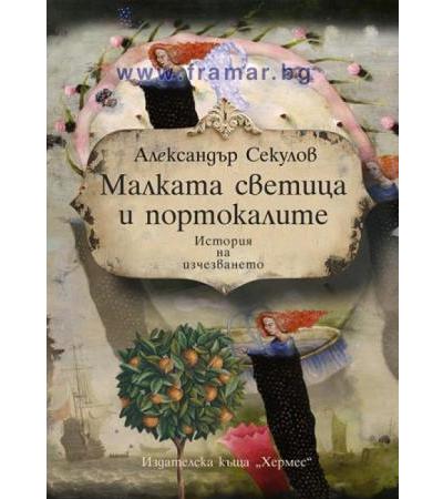 МАЛКАТА СВЕТИЦА И ПОРТОКАЛИТЕ - АЛЕКСАНДЪР СЕКУЛОВ - ХЕРМЕС