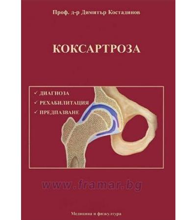 КОКСАРТРОЗА - проф. д-р Д. КОСТАДИНОВ - МЕДИЦИНА И ФИЗКУЛТУРА