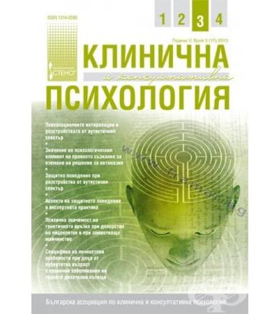 СПИСАНИЕ КЛИНИЧНА И КОНСУЛТАТИВНА ПСИХОЛОГИЯ брой 3 2013 год.