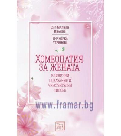 ХОМЕОПАТИЯ ЗА ЖЕНАТА - Д-Р ЗОРКА УГРИНОВА, Д-Р МАРИЯН ИВАНОВ - ИЗТОК - ЗАПАД