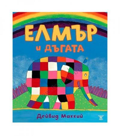 ЕЛМЪР И ДЪГАТА - ДЕЙВИД МАККИЙ - ЖАНЕТ 45