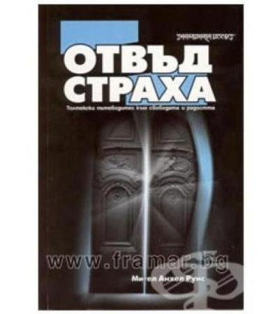 ОТВЪД СТРАХА - ТОЛТЕКСКИ ПЪТЕВОДИТЕЛ КЪМ СВОБОДАТА И РАДОСТТА - МИГЕЛ АНХЕЛ РУИС