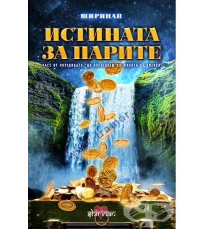 ИСТИНАТА ЗА ПАРИТЕ - ДЕЯН РАДНЕВ - ШИРИНАН