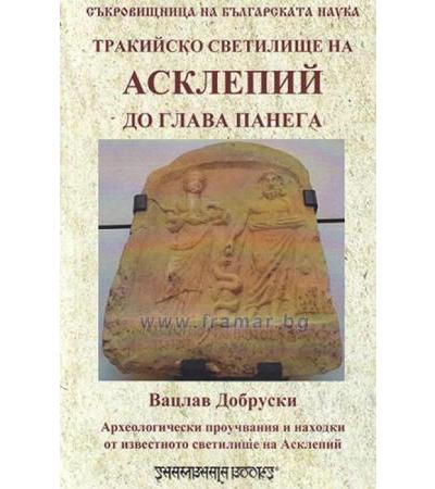 ТРАКИЙСКО СВЕТИЛИЩЕ НА АСКЛЕПИЙ ДО ГЛАВА ПАНЕГА - ВАЦСЛАВ ДУБРОВСКИ - ШАМБАЛА