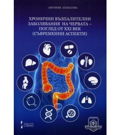 ХРОНИЧНИ ВЪЗПАЛИТЕЛНИ ЗАБОЛЯВАНИЯ НА ЧЕРВАТА - ПОГЛЕД ОТ XXI ВЕК. СЪВРЕМЕННИ АСПЕКТИ - АНТОНИЯ АТАНАСОВА