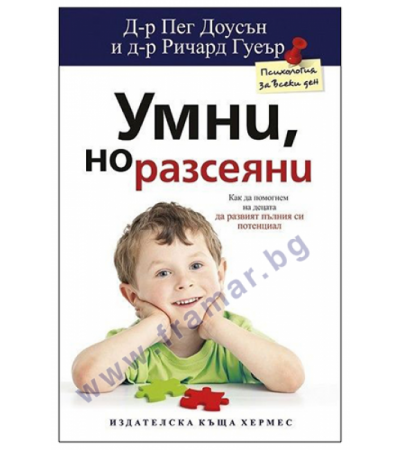 УМНИ, НО РАЗСЕЯНИ - Д-Р ПЕГ ДОУСЪН, Д-Р РИЧАРД ГУЕЪР - ХЕРМЕС